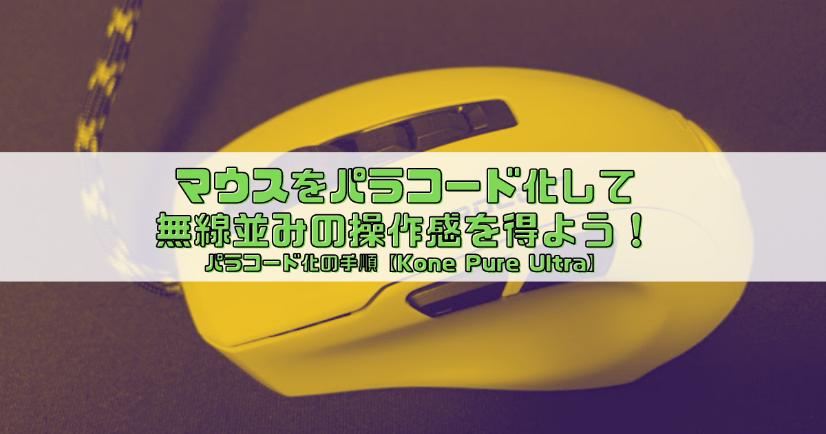 パラコード化の手順 初めてでも簡単に出来ました Kone Pure Ultra Giepieのチラシ裏